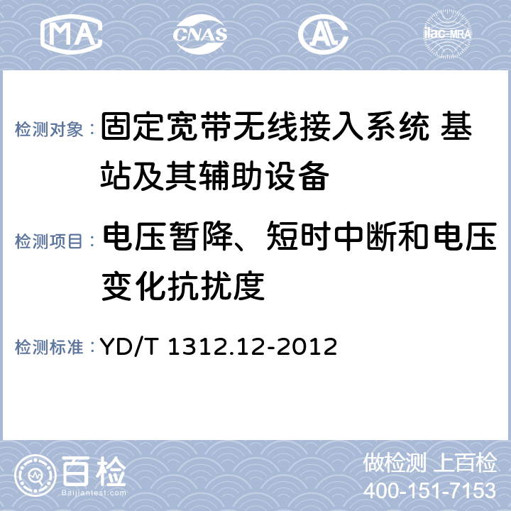 电压暂降、短时中断和电压变化抗扰度 无线通信设备电磁兼容性要求和测量方法 第12部分：固定宽带无线接入系统 基站及其辅助设备 YD/T 1312.12-2012 9.7