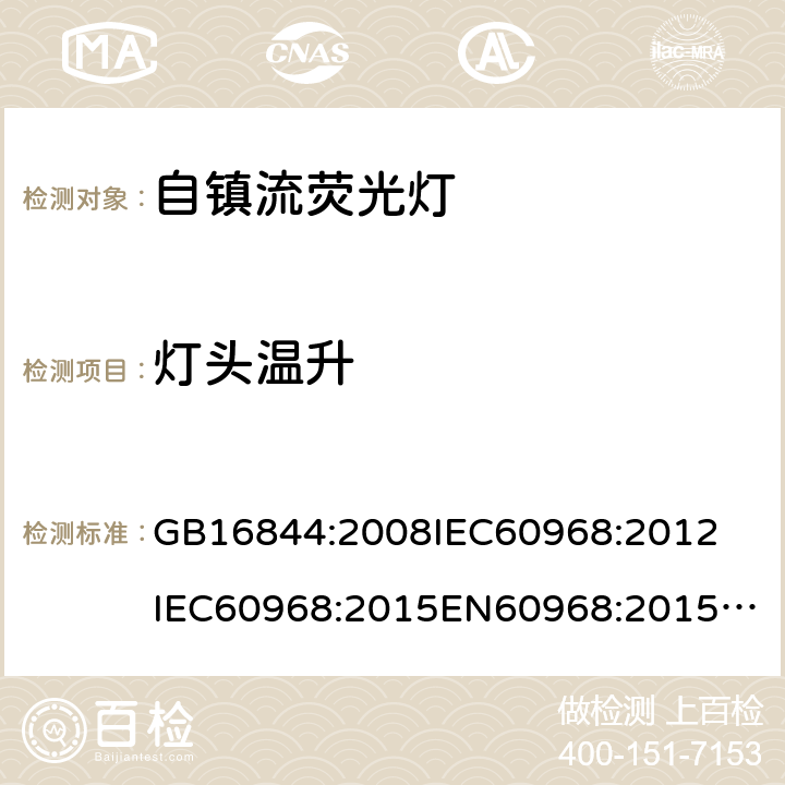 灯头温升 普通照明用自镇流荧光灯的安全要求 GB16844:2008
IEC60968:2012
IEC60968:2015
EN60968:2015
AS/NZS 60968:2001 9