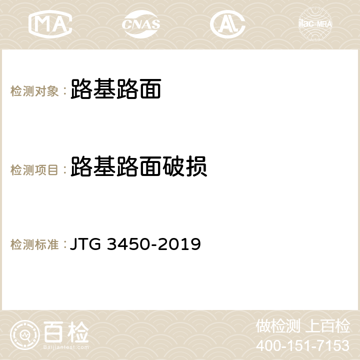 路基路面破损 JTG 3450-2019 公路路基路面现场测试规程