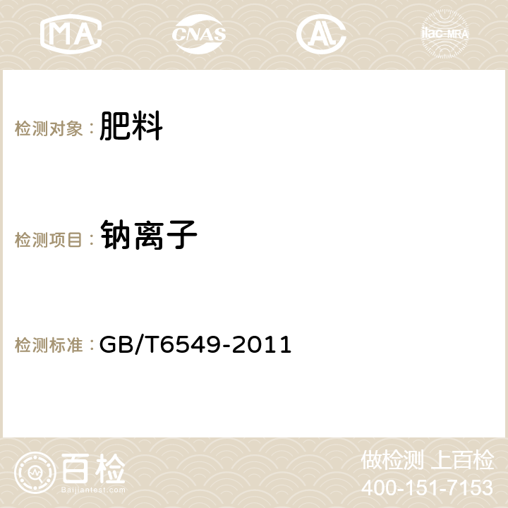 钠离子 GB/T 6549-2011 【强改推】氯化钾