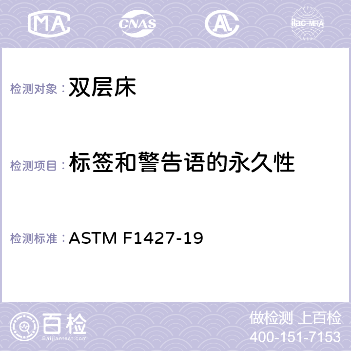标签和警告语的永久性 双层床消费者安全规范标准 ASTM F1427-19 5.10