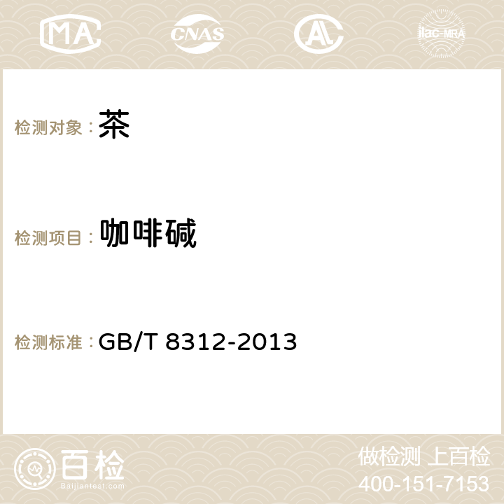咖啡碱 《茶 咖啡碱测定》 GB/T 8312-2013