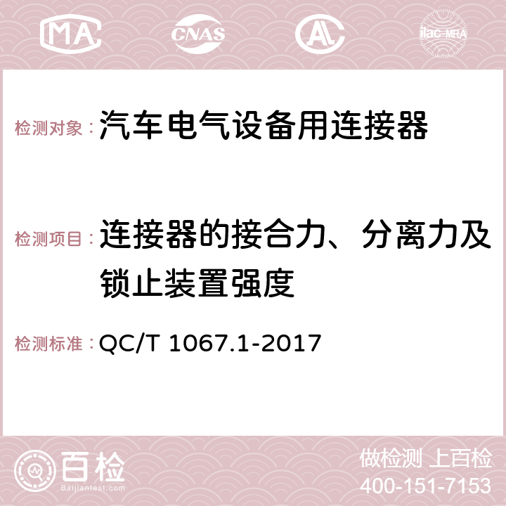 连接器的接合力、分离力及锁止装置强度 汽车电线束和电气设备用连接器 第1部分：定义、试验方法和一般性能要求 QC/T 1067.1-2017 4.12