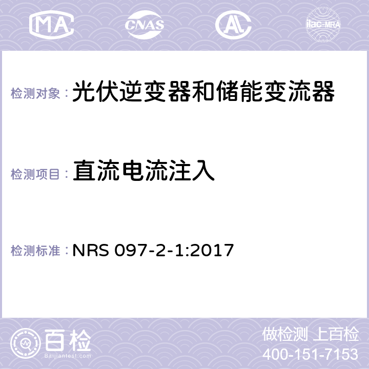 直流电流注入 NRS 097-2-1:2017 嵌入式发电机的网格互连  4.2.2.5
