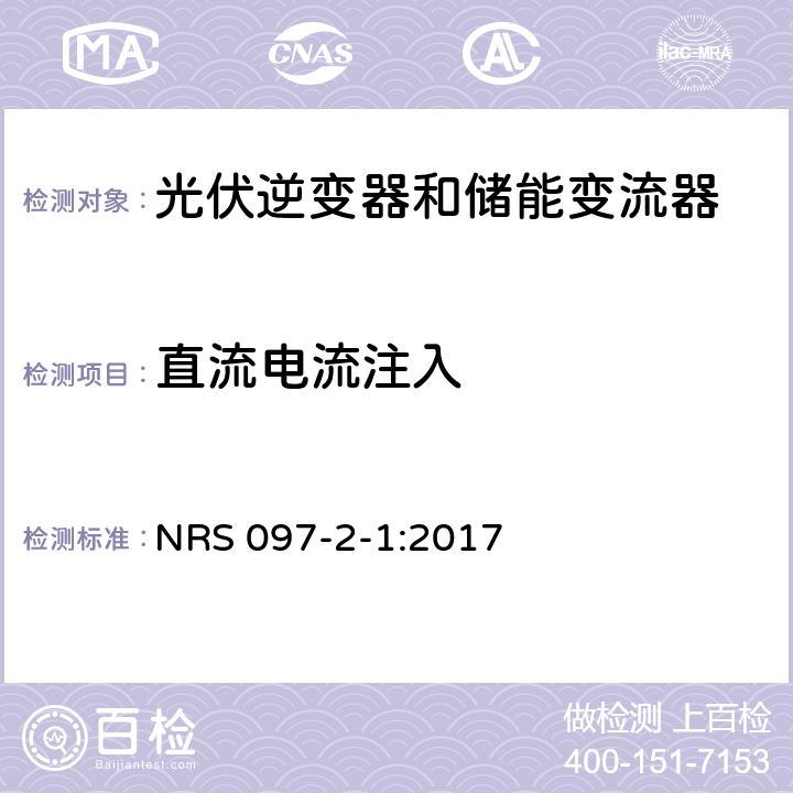 直流电流注入 嵌入式发电机的网格互连 NRS 097-2-1:2017 4.2.2.5