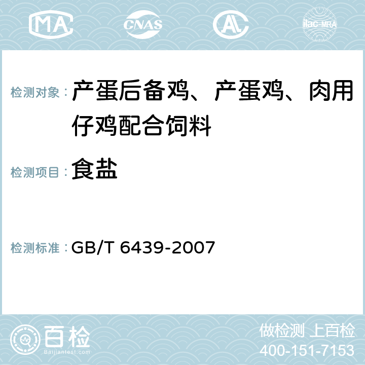 食鹽 飼料中水溶性氯化物的測定 GB/T 6439-2007 4.13