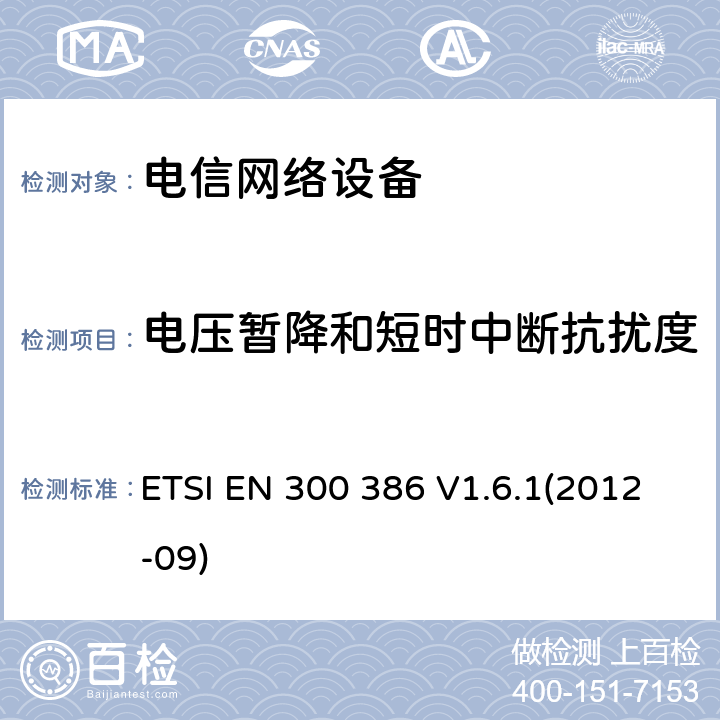 电压暂降和短时中断抗扰度 电磁兼容性和无线频谱设备(ERM)；电信网络设备；电磁兼容性(EMC)要求 ETSI EN 300 386 V1.6.1(2012-09) 章节 5.6