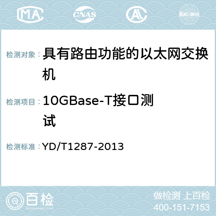 10GBase-T接口测试 具有路由功能的以太网交换机测试方法 YD/T1287-2013 4.1.5.2