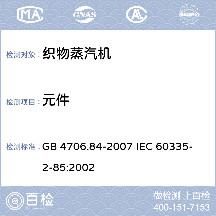 元件 家用和类似用途电器的安全 第2部分 织物蒸汽机的特殊要求 GB 4706.84-2007 
IEC 60335-2-85:2002 24