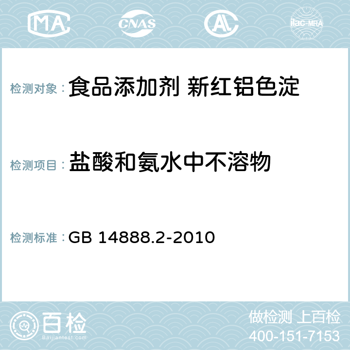 盐酸和氨水中不溶物 食品安全国家标准 食品添加剂 新红铝色淀 GB 14888.2-2010 附录A.6