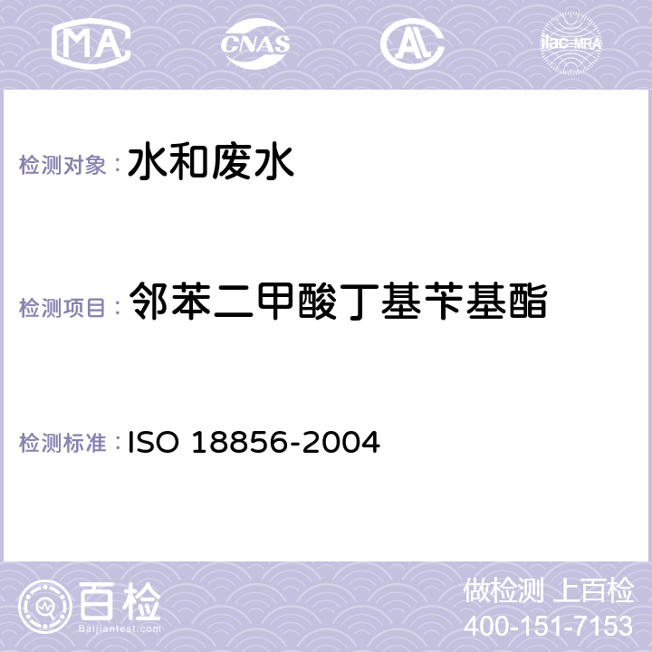 鄰苯二甲酸丁基芐基酯 水質 鄰苯二甲酸酯類的測定 氣相色譜法質譜法 ISO 18856-2004