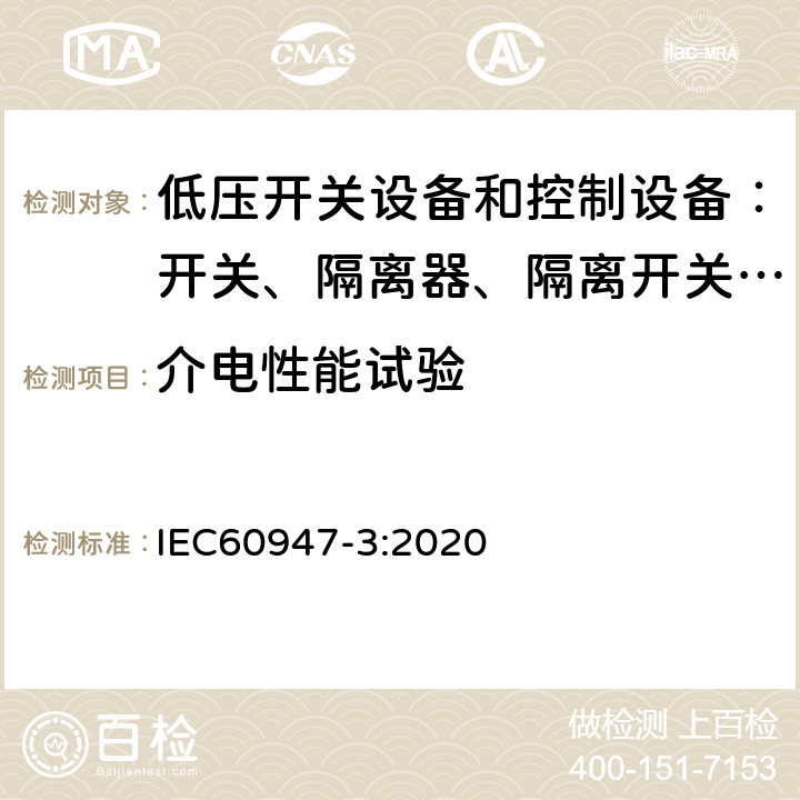 介电性能试验 低压开关设备和控制设备 第三部分：开关、隔离器、隔离开关以及熔断器组合电器 IEC60947-3:2020 8.3.3.2