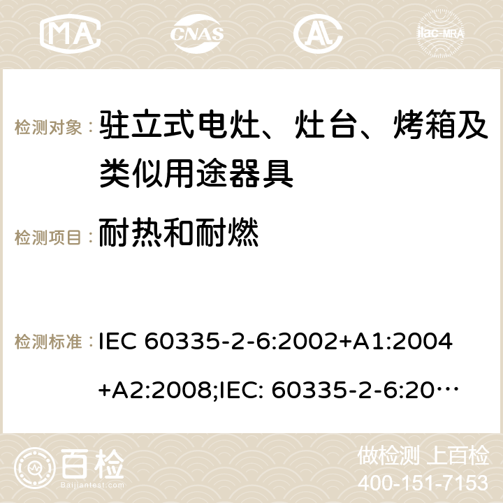 耐热和耐燃 家用和类似用途电器的安全驻立式电灶、灶台、烤箱及类似用途器具的特殊要求 IEC 60335-2-6:2002+A1:2004 +A2:2008;IEC: 60335-2-6:2014+A1:2018;
EN 60335-2-6:2003+A1:2005+A2:2008+ A11:2010 + A12:2012 + A13:2013; EN 60335-2-6:2015+A11:2020+A1:2020; GB 4706.22-2008; AS/NZS 60335.2.6:2008+A1:2008+A2:2009+A3:2010+A4:2011
AS/NZS 60335.2.6:2014+A1:2015+A2:2019 30