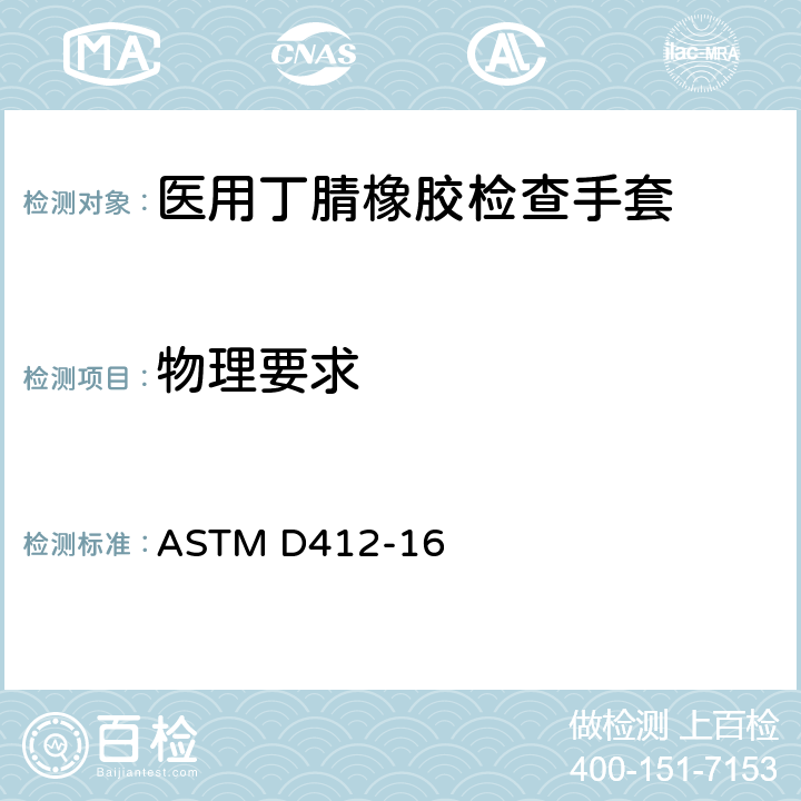 物理要求 硫化橡胶和TPR材料的抗拉 测试验方法 ASTM D412-16