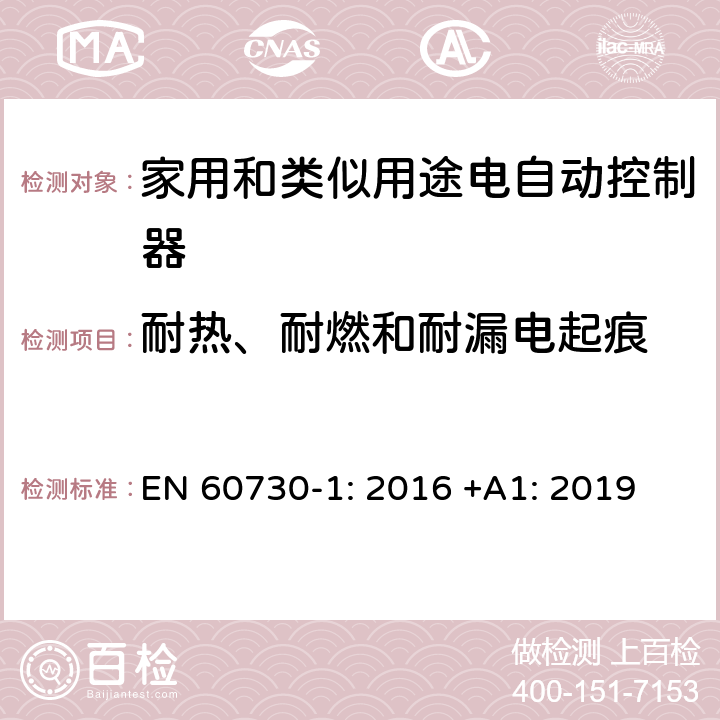 耐热、耐燃和耐漏电起痕 家用和类似用途电自动控制器 第1部分：通用要求 EN 60730-1: 2016 +A1: 2019 条款21