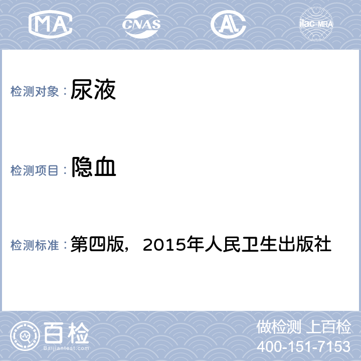 隐血 《全国临床检验操作规程》 第四版，2015年人民卫生出版社 第一篇，第七章，第三节，一 尿液干化学分析（一）尿液干化学分析仪