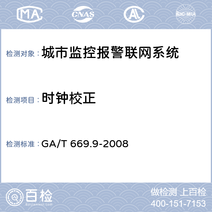 时钟校正 城市监控报警联网系统 技术标准 第9部分：卡口信息识别、比对、监测系统技术要求 GA/T 669.9-2008 5.1.6