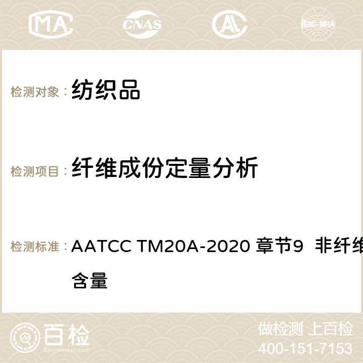 纤维成份定量分析 纤维分析：定量 AATCC TM20A-2020 章节9 非纤维物质含量