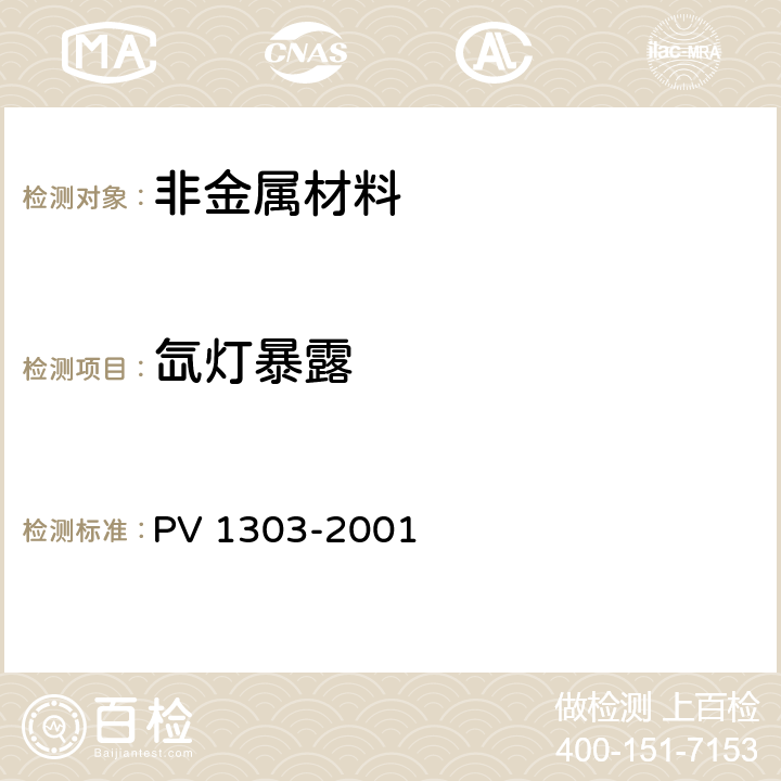 氙灯暴露 塑料,纺织品等的氙灯暴露试验 PV 1303-2001 全部条款