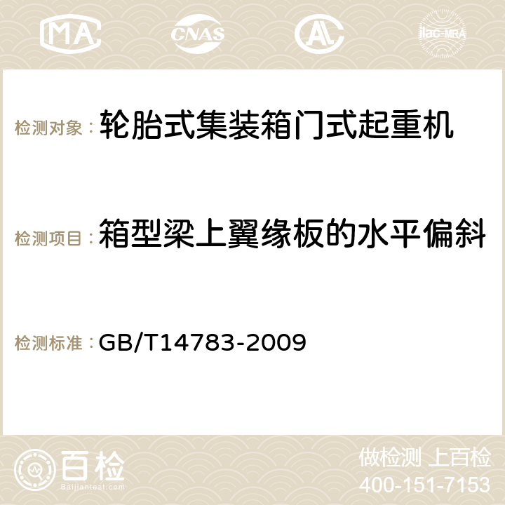 箱型梁上翼缘板的水平偏斜 GB/T 14783-2009 轮胎式集装箱门式起重机