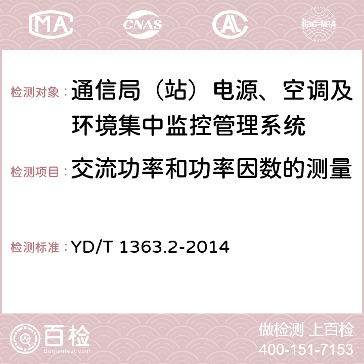 交流功率和功率因数的测量 通信局(站)电源、空调及环境集中监控管理系统 第2部分：互联协议 YD/T 1363.2-2014