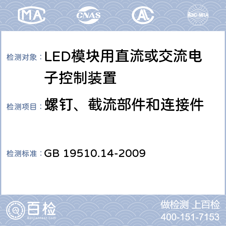 螺钉、截流部件和连接件 灯的控制装置 第14部分：LED模块用直流或交流电子控制装置的特殊要求 GB 19510.14-2009 19