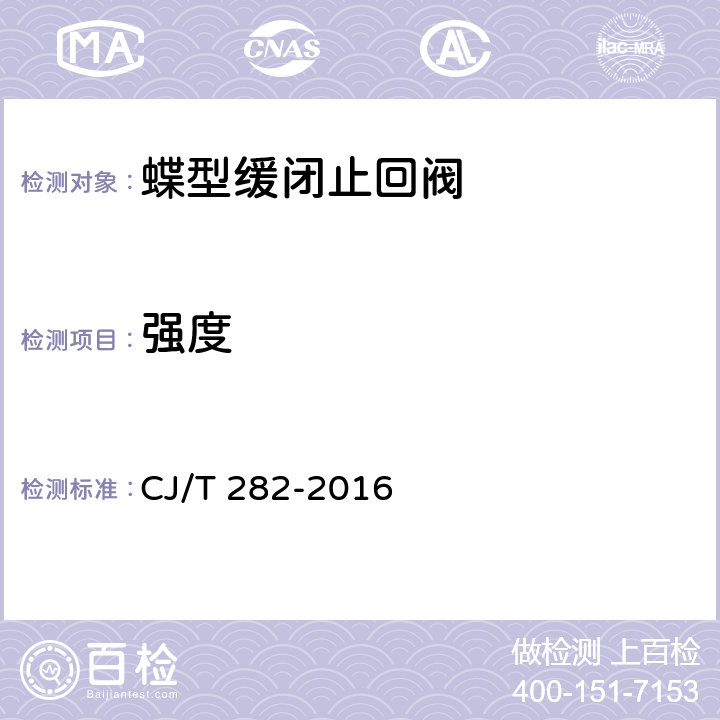强度 蝶型缓闭止回阀 CJ/T 282-2016 8.3