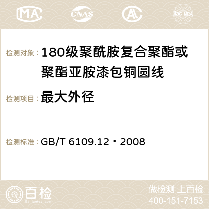 最大外径 漆包线圆绕组线 第12部分：180级聚酰胺复合聚酯或聚酯亚胺漆包铜圆线 GB/T 6109.12–2008 4