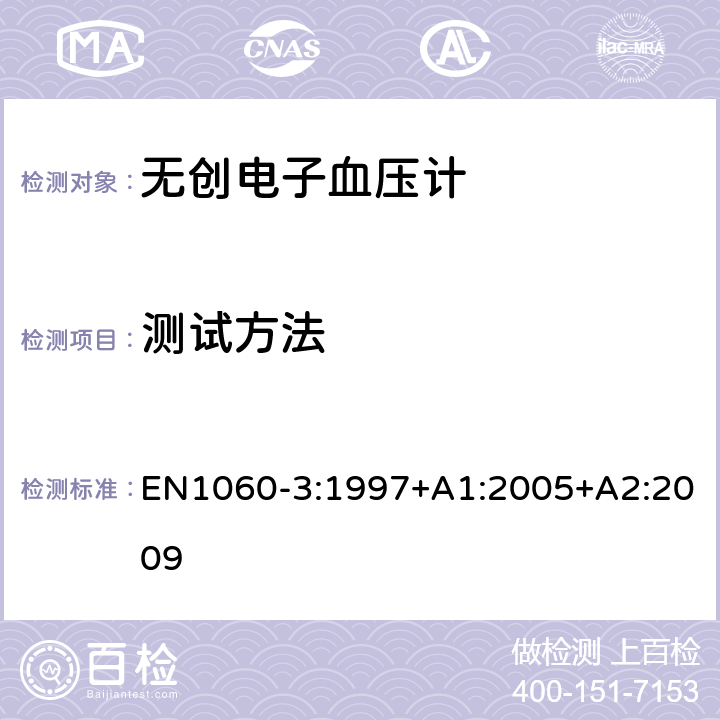 测试方法 非介入式血压计 第3 部分：电动机械式血压检测系统的补充要求 EN1060-3:1997+A1:2005+A2:2009 条款8