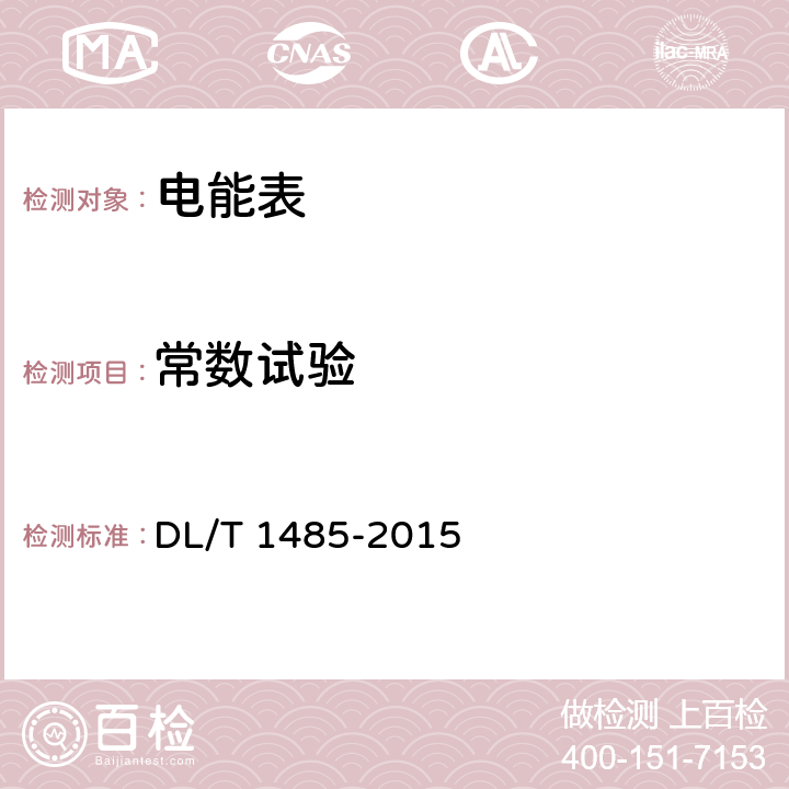 常數試驗 三相智能電能表技術規范 DL/T 1485-2015 4.5.4