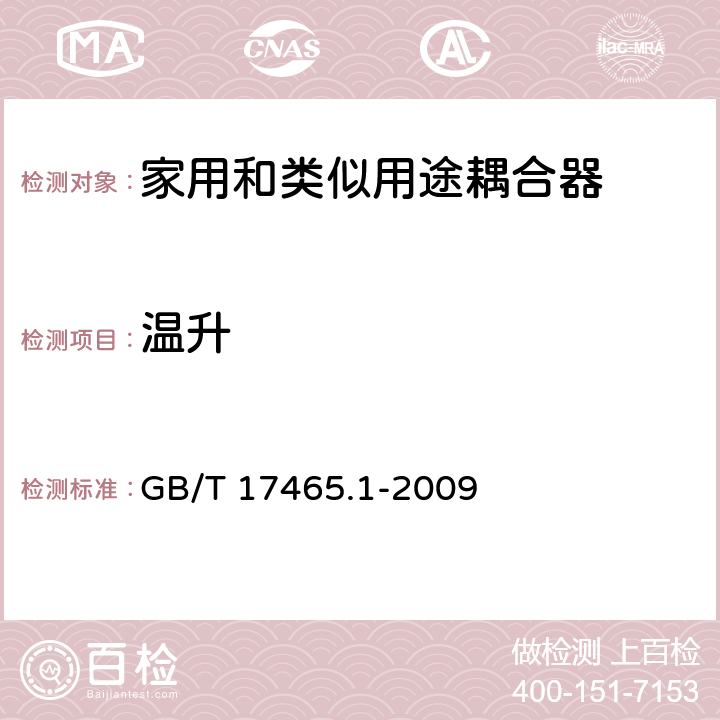 温升 家用和类似用途器具耦合器 第一部分: 通用要求 GB/T 17465.1-2009 条款 21