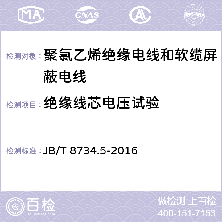 绝缘线芯电压试验 额定电压450/750V及以下聚氯乙烯绝缘电线和软缆 第五部分:屏蔽电线 JB/T 8734.5-2016 表8