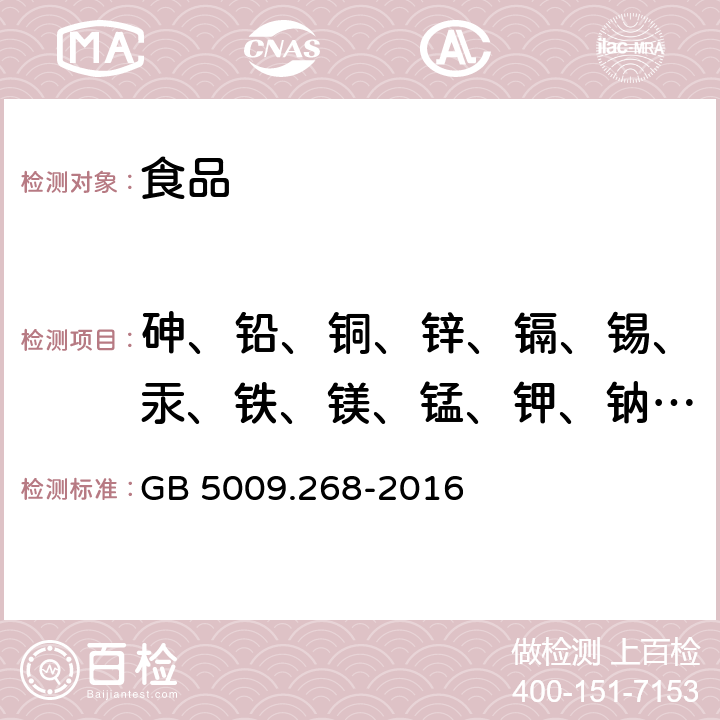 砷、铅、铜、锌、镉、锡、汞、铁、镁、锰、钾、钠、钙、硒、铬、锑、镍、硼、钡、锶、钼、钛、钒、钴 食品安全国家标准 食品中多元素的测定 GB 5009.268-2016