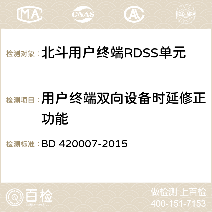 用户终端双向设备时延修正功能 北斗用户终端RDSS单元性能要求及测试方法 BD 420007-2015 4.3.9