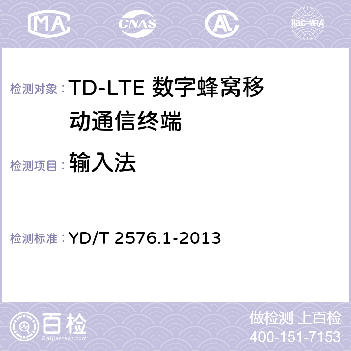 输入法 TD-LTE数字蜂窝移动通信网 终端设备测试方法（第一阶段）第1部分：基本功能、业务和可靠性测试 YD/T 2576.1-2013 6.10