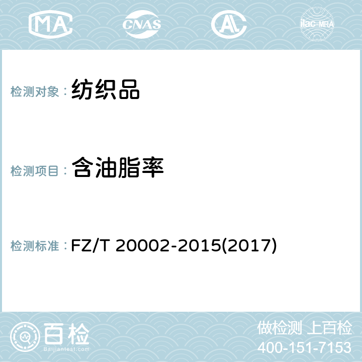 含油脂率 毛纺织品含油脂率的测定 FZ/T 20002-2015(2017)