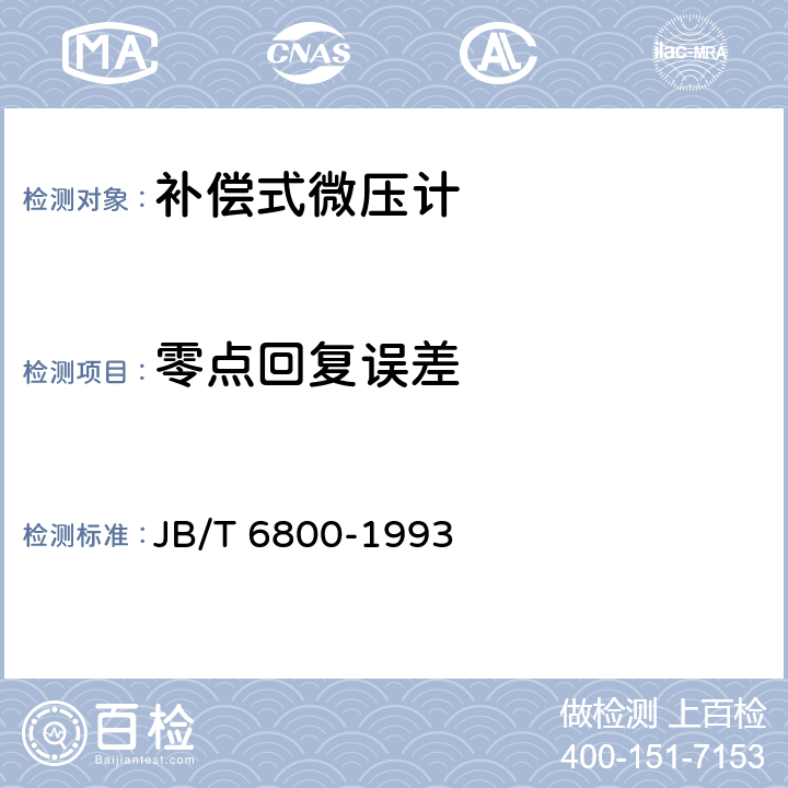 零点回复误差 补偿微压计 JB/T 6800-1993 5.3