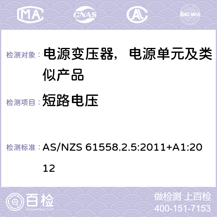 短路电压 变压器、电抗器、电源装置及其组合的安全--第2-5部分：剃须刀用变压器、剃须刀用电源装置的特殊要求和试验 AS/NZS 61558.2.5:2011+A1:2012 13