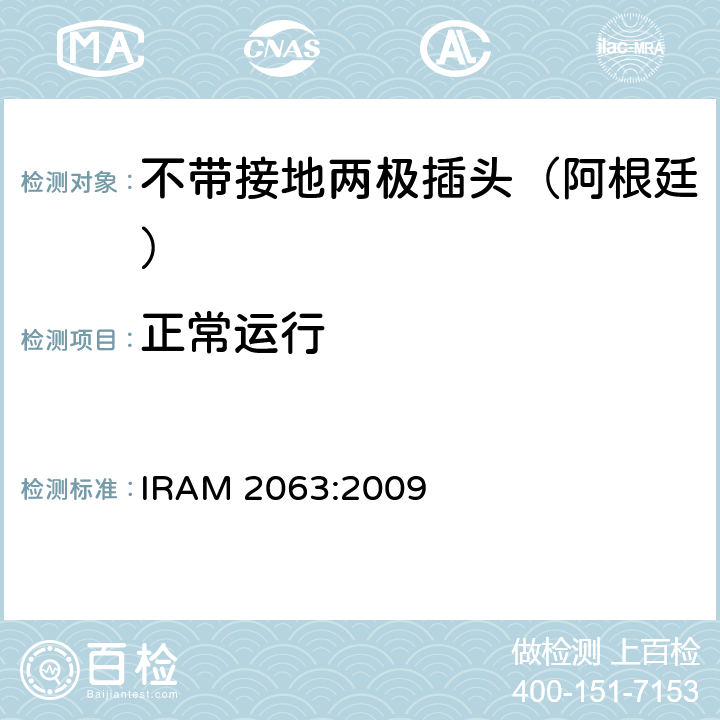 正常运行 IRAM 2063-2009 家用不带接地两极插头特殊要求 （额定10 A - 250 V a.c） IRAM 2063:2009 21