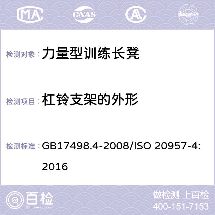 杠铃支架的外形 固定式健身器材 第4部分 力量型训练长凳 附加的特殊安全要求和试验方法 GB17498.4-2008/ISO 20957-4:2016 5.4,6.1.1/5.4,6.1.1