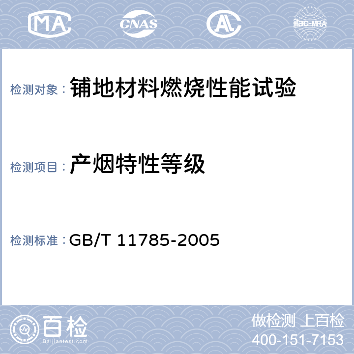 产烟特性等级 《铺地材料的燃烧性能测定 辐射热源法》 GB/T 11785-2005