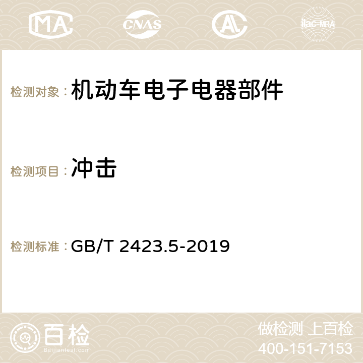 冲击 环境试验 第2部分：试验方法 试验Ea和导则：冲击 GB/T 2423.5-2019