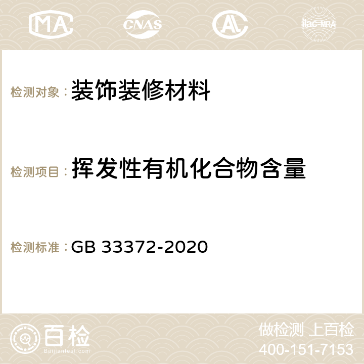 挥发性有机化合物含量 胶粘剂挥发性有机化合物限量 GB 33372-2020 附录A、D、E