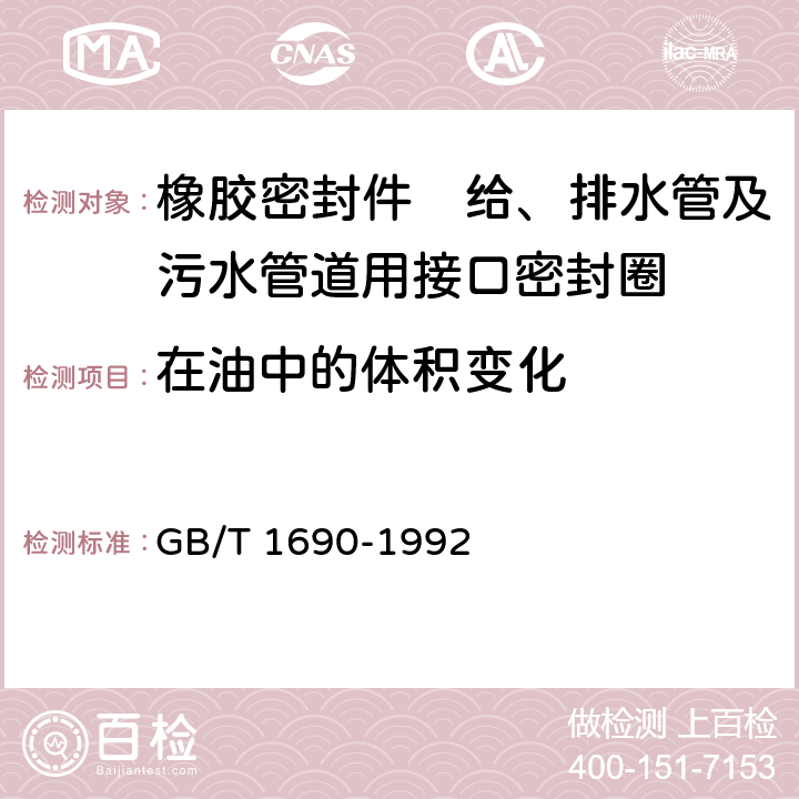 在油中的体积变化 硫化橡胶耐液体试验方法 GB/T 1690-1992