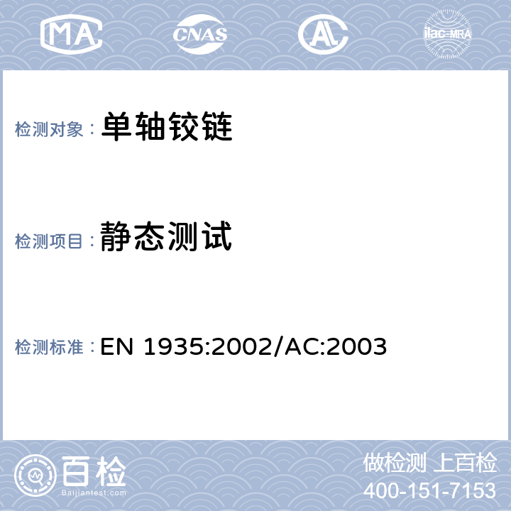 静态测试 建筑五金件-单轴铰链-要求和试验方法 EN 1935:2002/AC:2003 5.2