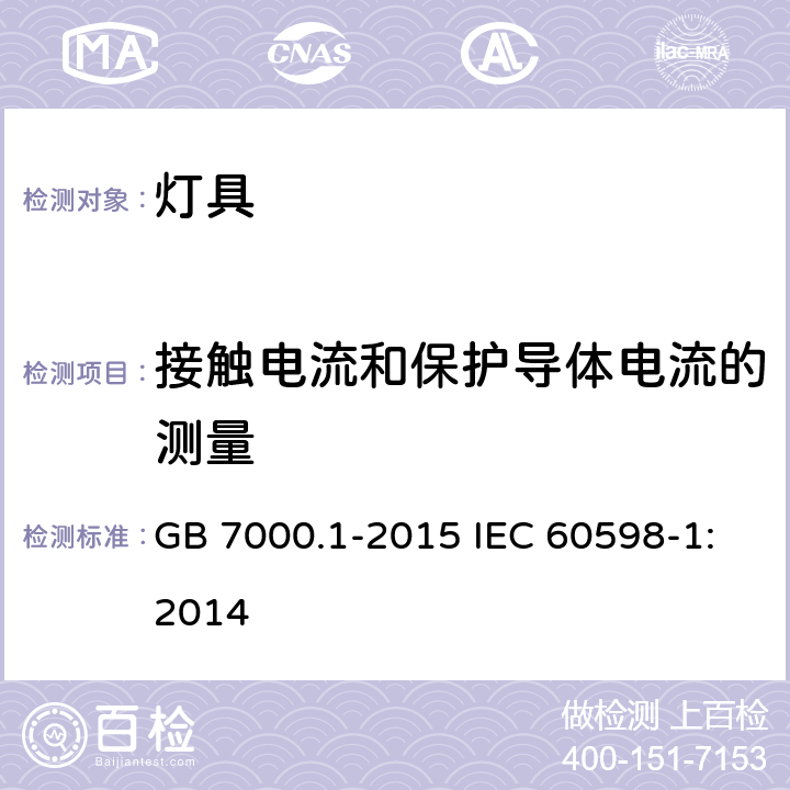 接触电流和保护导体电流的测量 灯具 第1部分: 一般要求与试验 GB 7000.1-2015 IEC 60598-1:2014 附录G