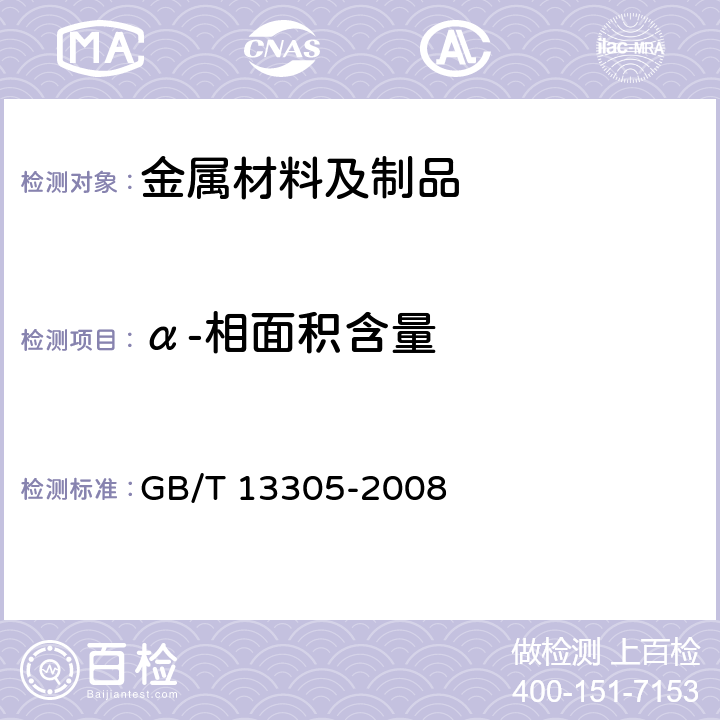 α-相面积含量 不锈钢中α－相面积含量金相测定法 GB/T 13305-2008