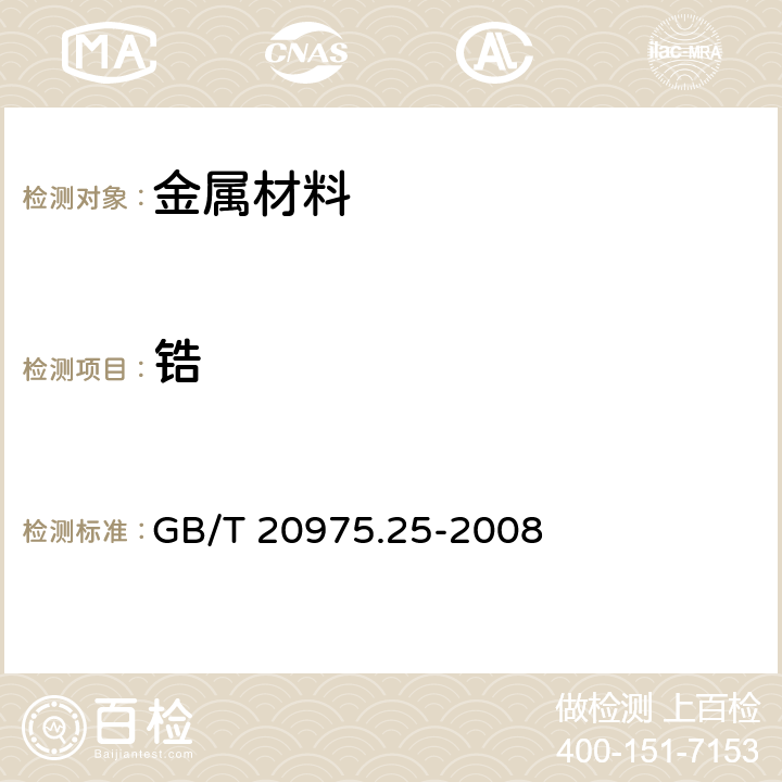 锆 铝及铝合金化学分析方法 第25部分：电感耦合等离子体原子发射光谱法 GB/T 20975.25-2008 6