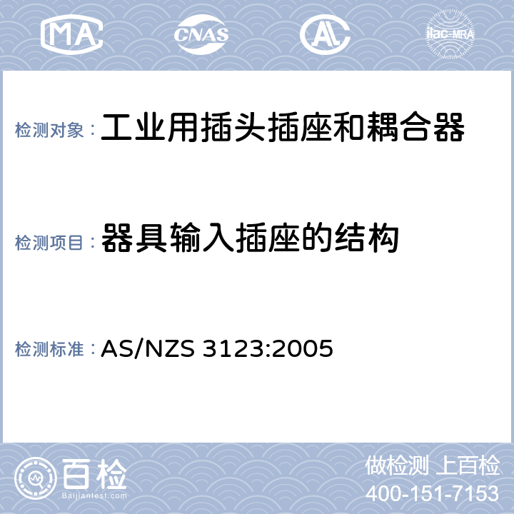 器具输入插座的结构 工业用插头插座和耦合器的认可和测试标准 AS/NZS 3123:2005 17