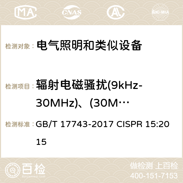 辐射电磁骚扰(9kHz-30MHz)、(30MHz-300MHz) 电气照明和类似设备的无线电骚扰特性的限值和测量方法 GB/T 17743-2017 CISPR 15:2015 4.4